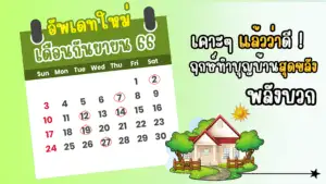 ฤกษ์ทำบุญบ้าน