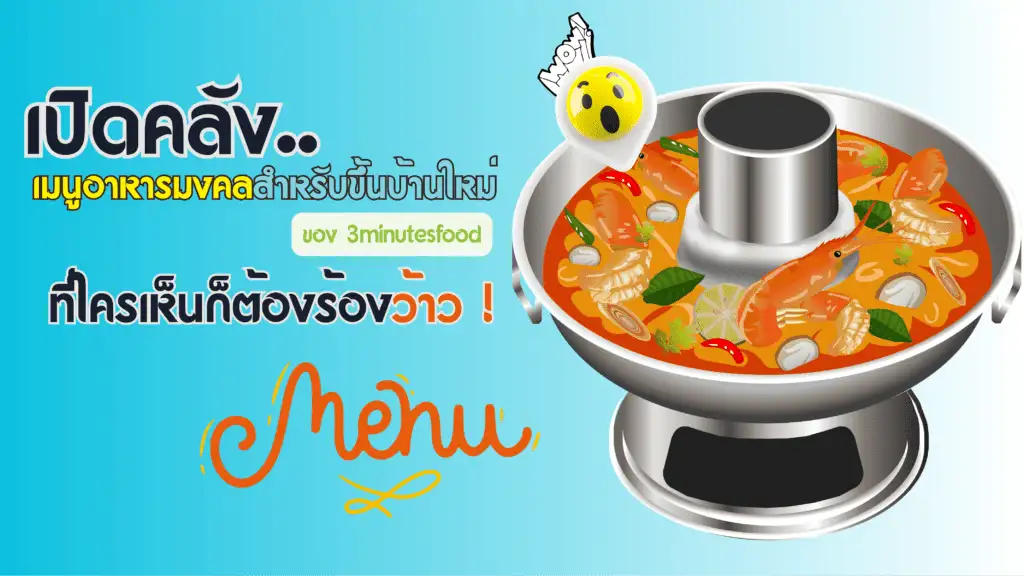 เมนูอาหารมงคลสำหรับขึ้นบ้านใหม่