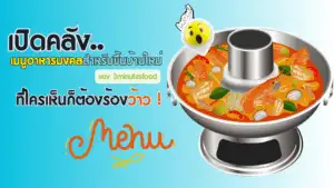 เมนูอาหารมงคลสำหรับขึ้นบ้านใหม่