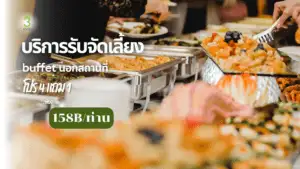 บริการรับจัดเลี้ยง