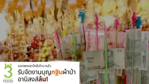 รับจัดงานบุญ
