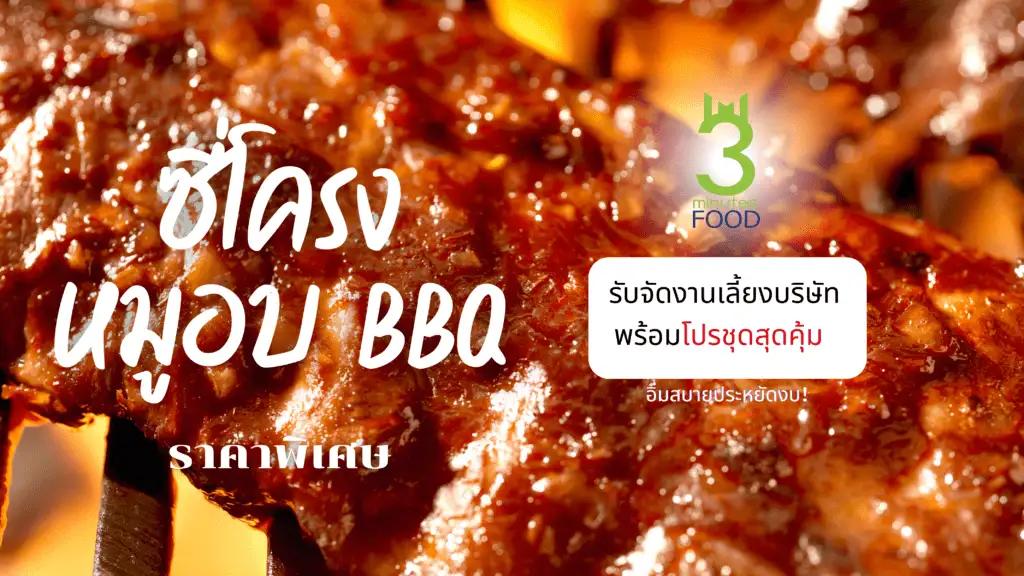 รับจัดงานเลี้ยงบริษัท