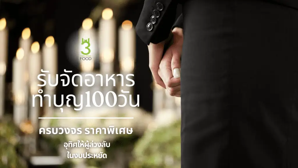 รับจัดอาหารทําบุญ100วัน