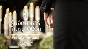 รับจัดอาหารทําบุญ100วัน