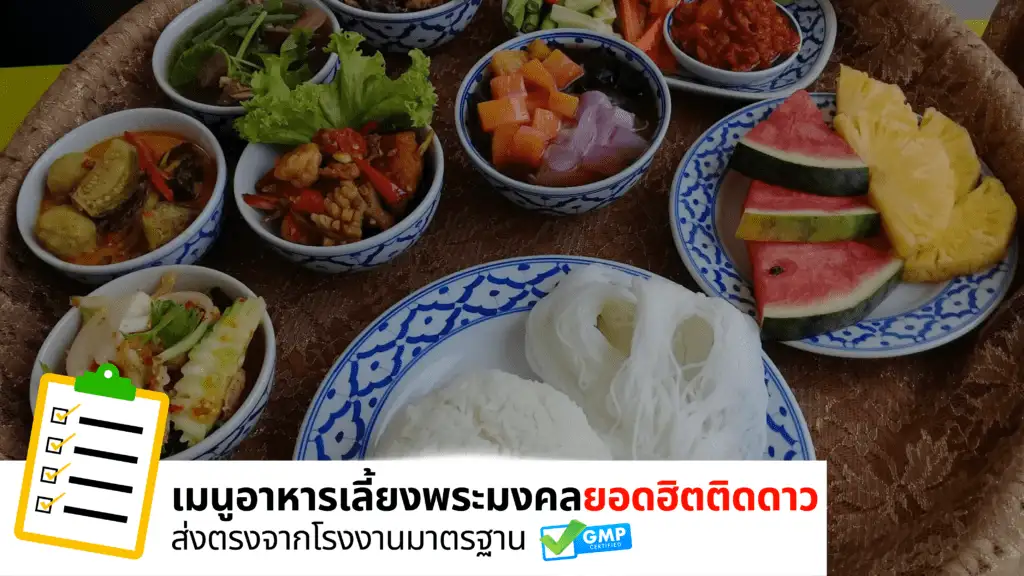 อาหารเลี้ยงพระ