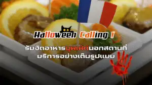 รับจัดอาหารบุฟเฟ่ต์นอกสถานที่