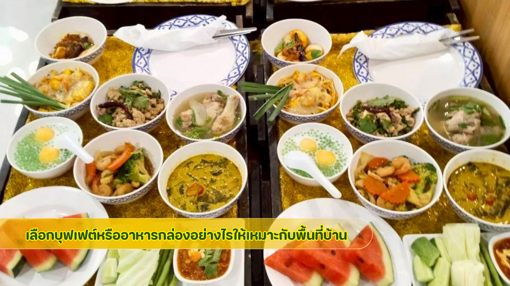 เปรียบเทียบจัดเลี้ยงอาหารทำบุญบ้านแบบบุฟเฟต์และอาหารกล่อง ให้เหมาะกับพื้นที่ โดย 3minutesfood