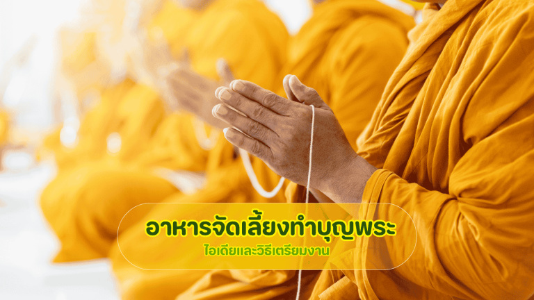 อาหารจัดเลี้ยงทำบุญพระ รวมไอเดียเมนูคาวหวานและวิธีจัดสำรับถวายพระสงฆ์ในงานบุญ