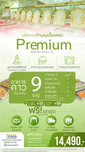 แพ็คเกจทำบุญ