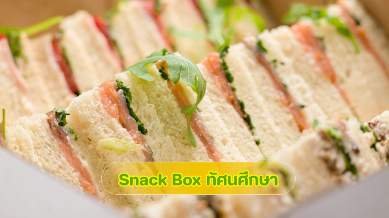 ชุด Snack Box สำหรับทัศนศึกษา เลือกเมนูพกพาง่ายและอิ่มท้องสำหรับเด็ก โดย 3minutesfood