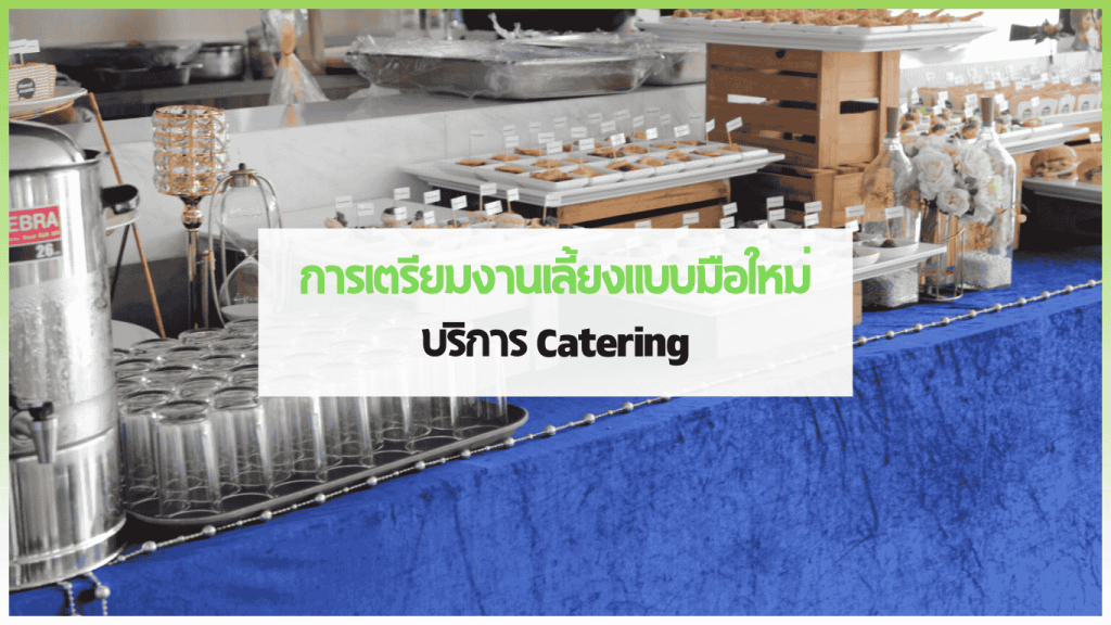 อาหารจัดเลี้ยงแคทเทอริ่งราคาถูกจาก 3minutesfood