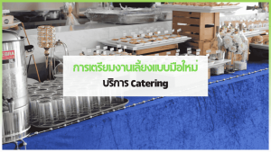 อาหารจัดเลี้ยงแคทเทอริ่งราคาถูกจาก 3minutesfood