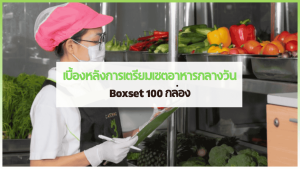 อาหารกล่อง Boxset เซตอาหารกลางวันสำหรับงานสัมมนา 100 กล่อง