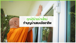 พิธีทำบุญบ้านขึ้นบ้านใหม่ พร้อมจัดอาหารถวายพระและเลี้ยงแขกในงาน