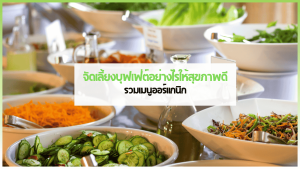 เมนูอาหารสุขภาพในบุฟเฟ่ต์ผักออร์แกนิกจาก 3minutesfood
