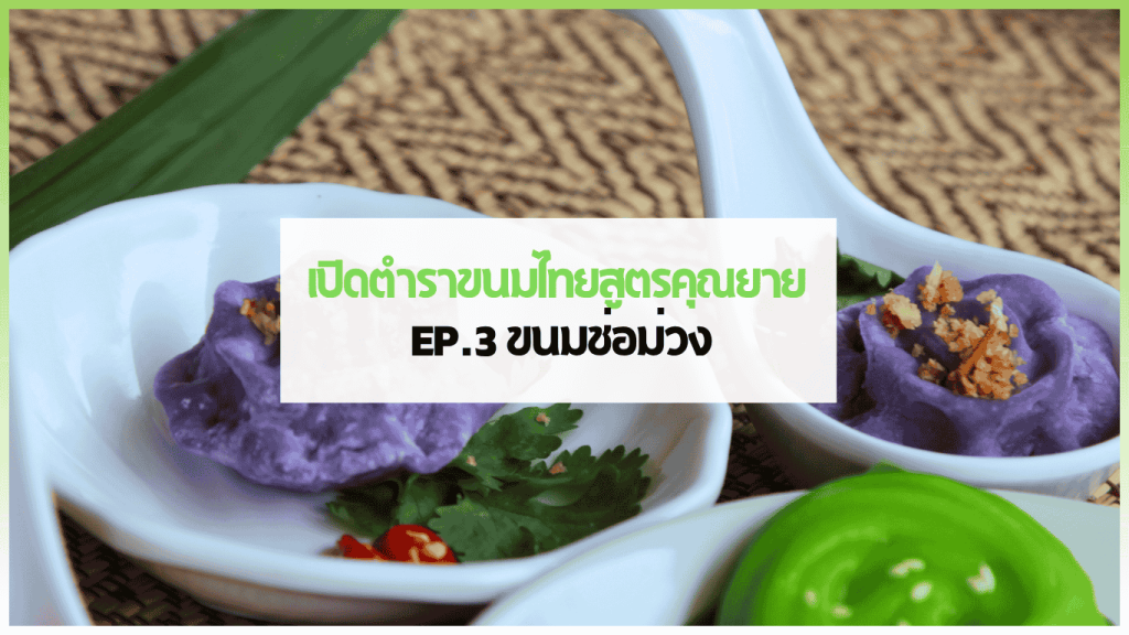 ขนมช่อม่วงพร้อมจัดเสิร์ฟ