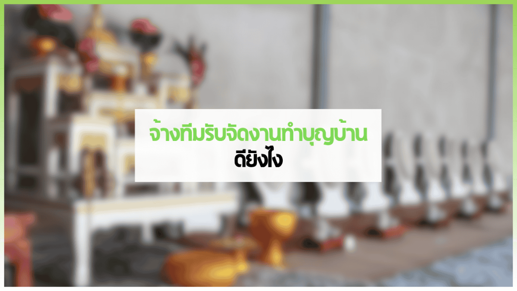 ทีมงานรับจัดงานทําบุญบ้านดูแลการจัดเตรียมอาหาร