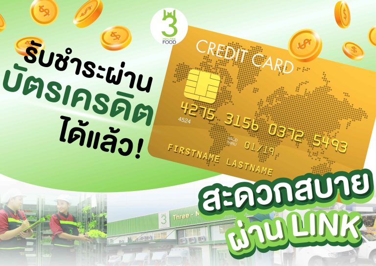 สามารถชำระผ่านบัตรเครดิต