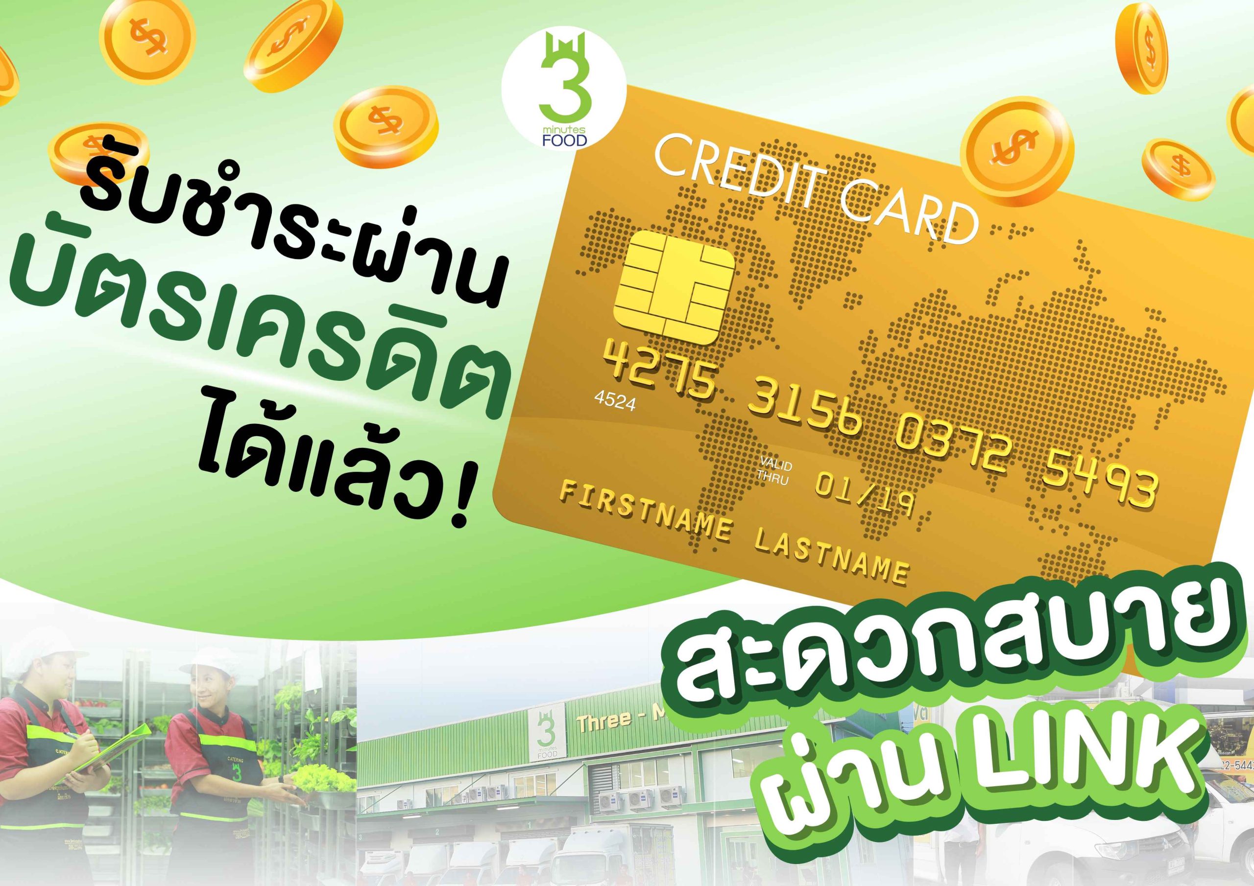 สามารถชำระผ่านบัตรเครดิต