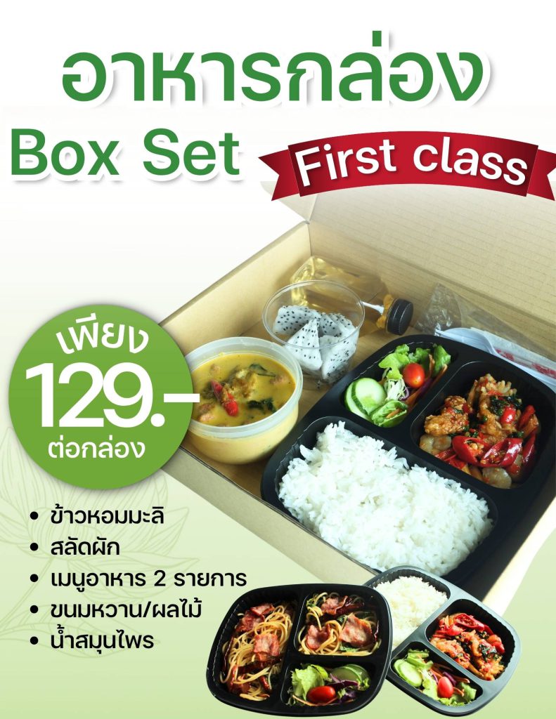อาหารกล่องเฟิร์สคลาส