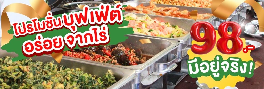 โปรบุฟเฟ่ต์ 98 บาท