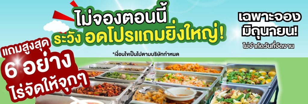 โปรแถมคาวฟรี 6 รายการ 3minutesfood