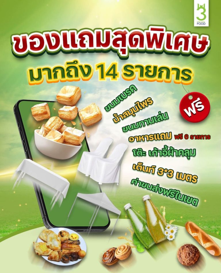 โปรแถมฟรีรวม 14 รายการ