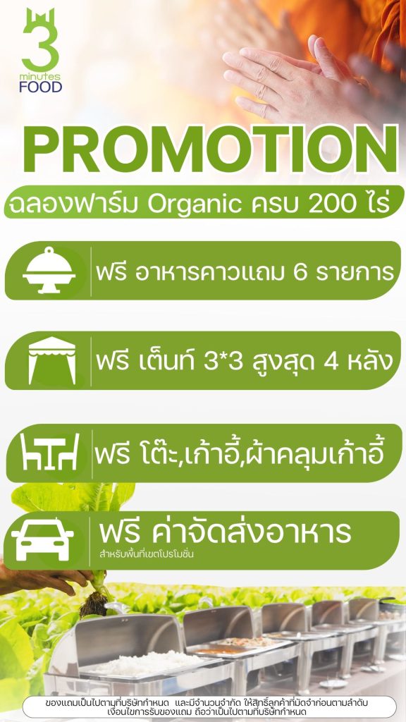 โปรโมชั่น ฉลองครบ 200 ไร่