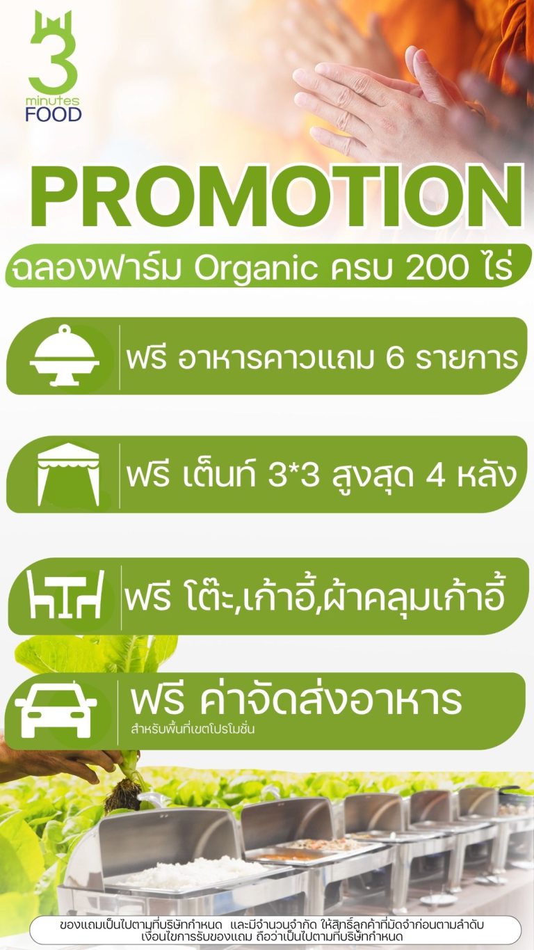 โปรโมชั่น ฉลองครบ 200 ไร่