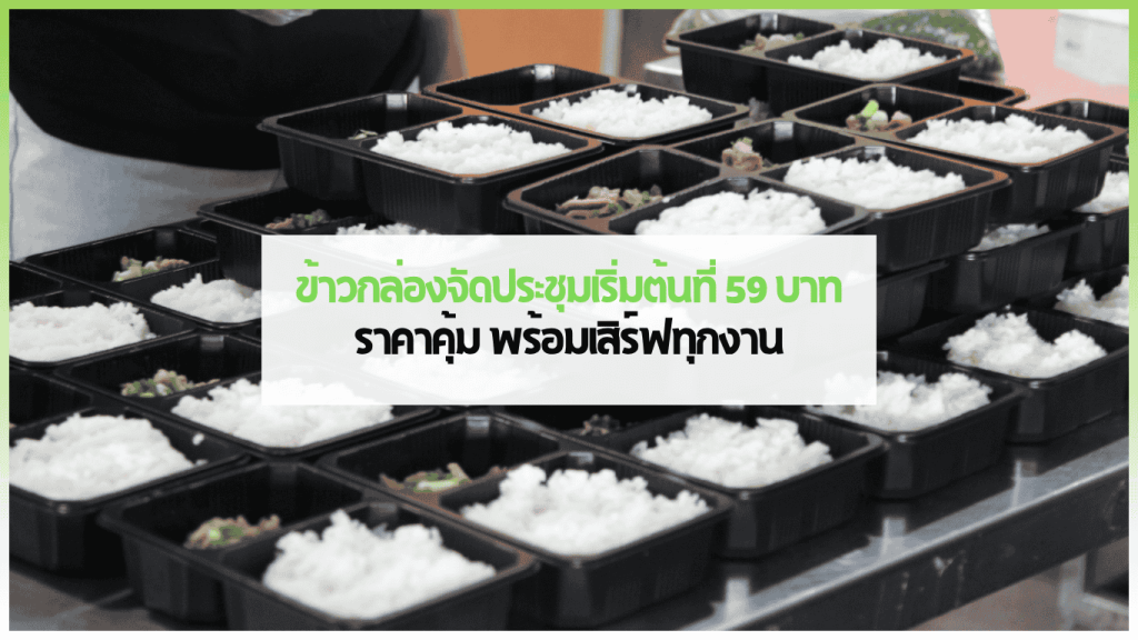 ข้าวกล่องจัดประชุมพร้อมส่ง ราคาประหยัด