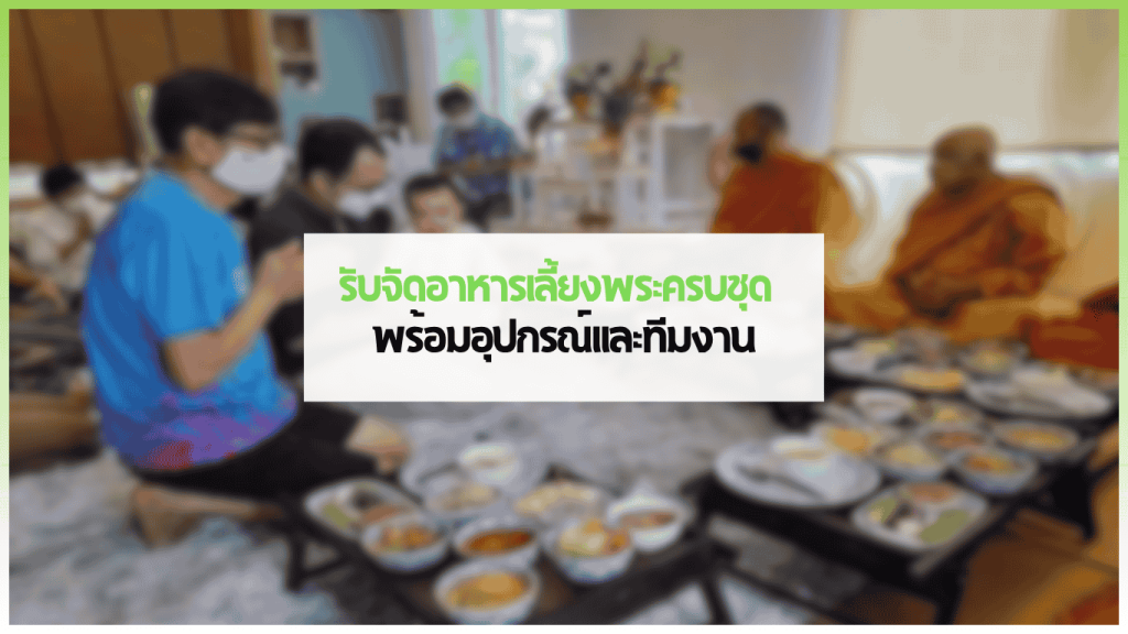 ภาพบริการจัดอาหารเลี้ยงพระนอกสถานที่โดย 3minutesfood พร้อมโต๊ะหมู่บูชาและอาหารครบชุด