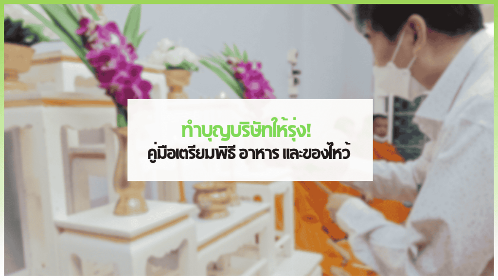 ทำบุญบริษัท