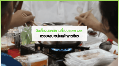 จัดเลี้ยงชาบูนอกสถานที่โดย 3minutesfood โต๊ะจัดสวย อุปกรณ์ครบ