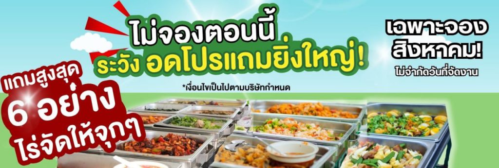โปรโมชั่นแถทอาหารคาว 6 อย่าง