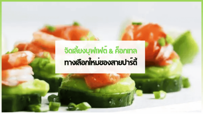 บรรยากาศจัดเลี้ยงบุฟเฟต์และค็อกเทลสุดหรู