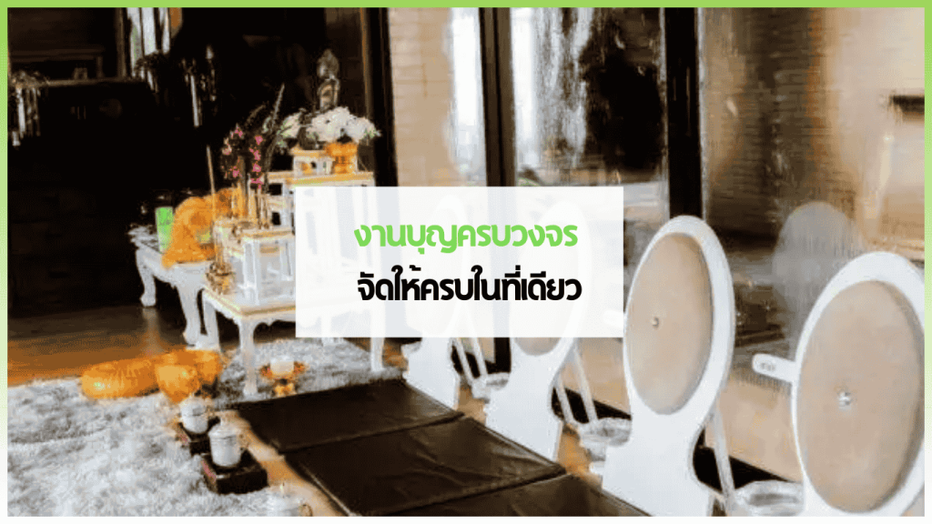 งานบุญครบวงจร ทำบุญเลี้ยงพระ