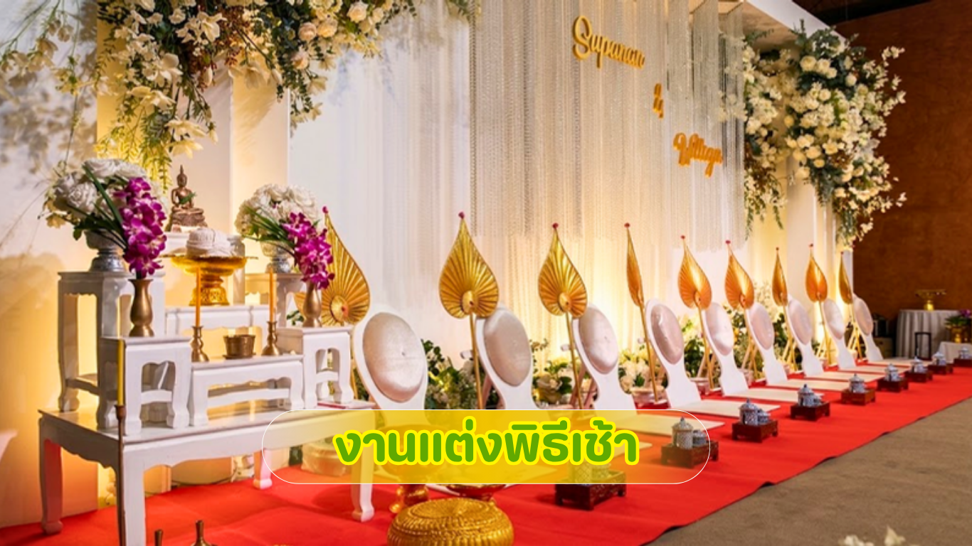 ไอเดียการจัดงานแต่งพิธีเช้าสไตล์อบอบอุ่น เป็นกันเอง โดย 3minutesfood