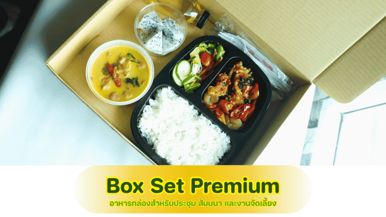 Box Set Premium อาหารกล่องสำหรับประชุม สัมมนา และงานจัดเลี้ยงองค์กรพร้อมเสิร์ฟ