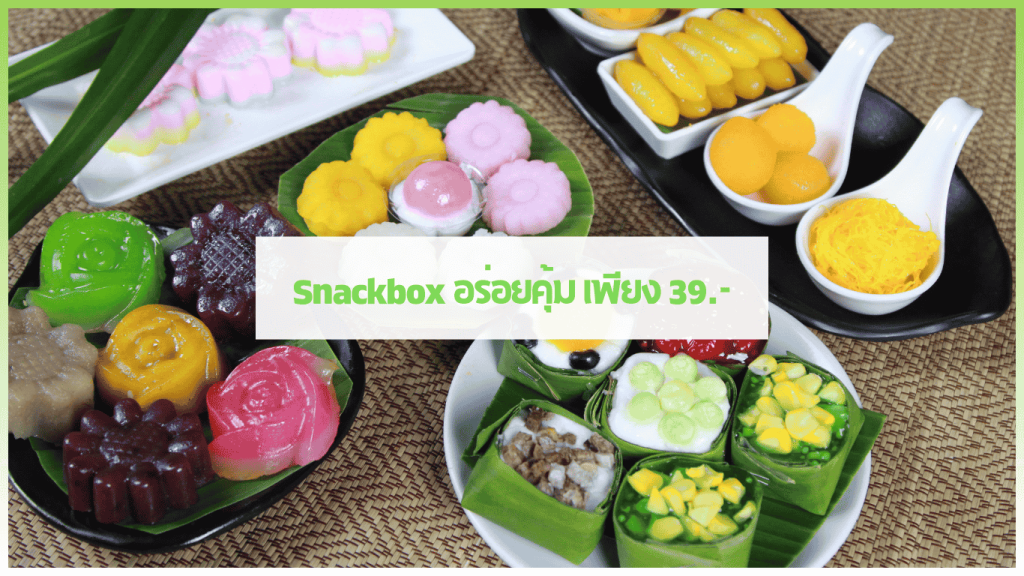 Snackbox จัดเลี้ยงนอกสถานที่ อร่อยคุ้ม พร้อมบริการส่งตรงเวลา