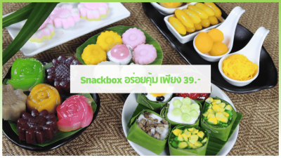 Snackbox จัดเลี้ยงนอกสถานที่ อร่อยคุ้ม พร้อมบริการส่งตรงเวลา