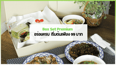 กล่องอาหาร Box Set Premium สำหรับงานประชุมและรับจัดเบรค