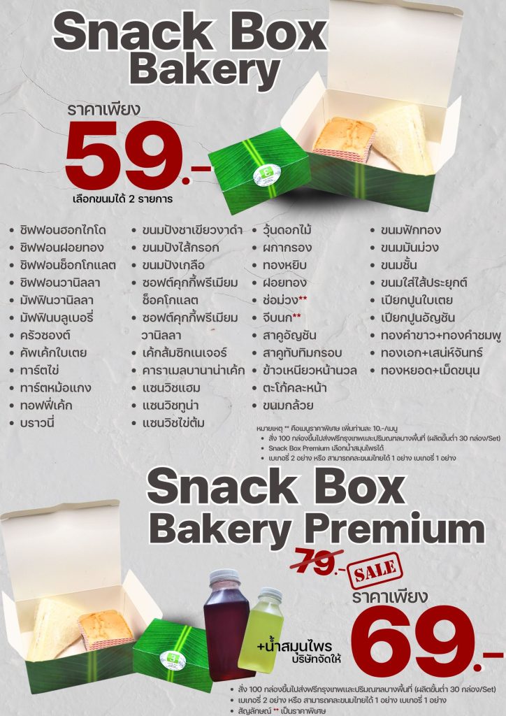 Snack Box เบเกอรี่