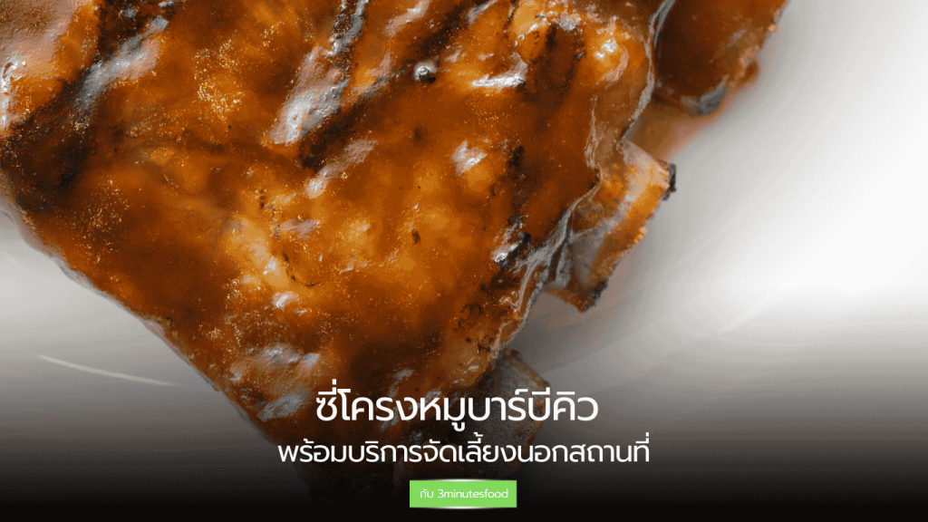 ซี่โครงหมูบาร์บีคิว จัดเลี้ยงนอกสถานที่ อร่อยครบวงจร จาก 3minutesfood