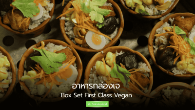 อาหารกล่องเจ Box Set First Class Vegan จาก 3minutesfood พร้อมข้าวหอมมะลิ สลัด ผักสด และขนมหวาน เหมาะสำหรับมื้อสุขภาพและงานบุญ