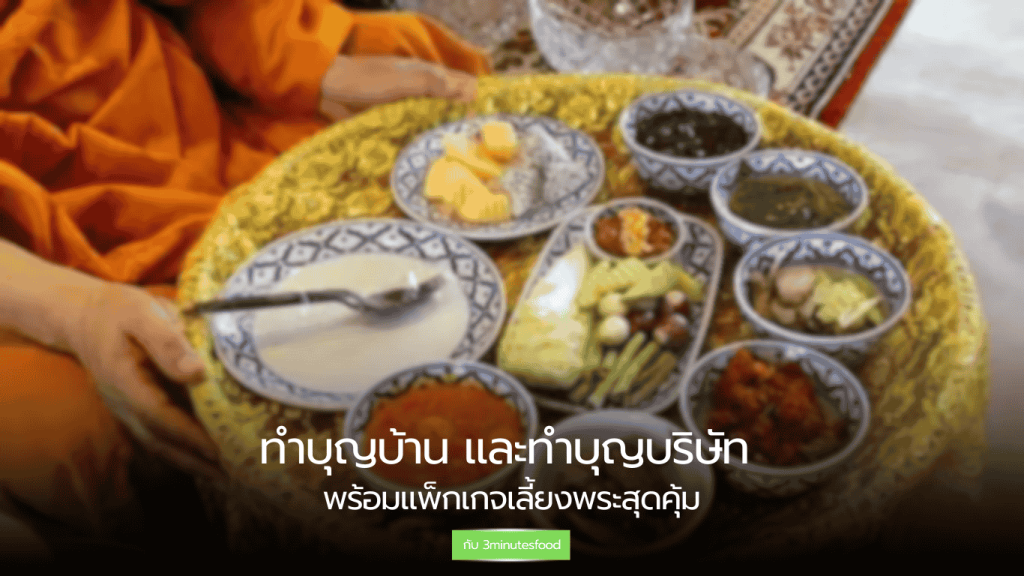 ทำบุญบ้านและทำบุญบริษัทครบวงจร พร้อมแพ็กเกจเลี้ยงพระสุดคุ้ม โดย 3minutesfood – อาหารสด สะอาด จัดเรียงสวยงาม พร้อมบริการครบทุกขั้นตอน