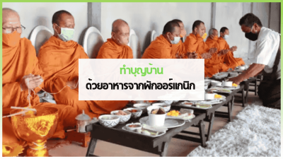 อาหารทำบุญบ้านจากผักออร์แกนิก