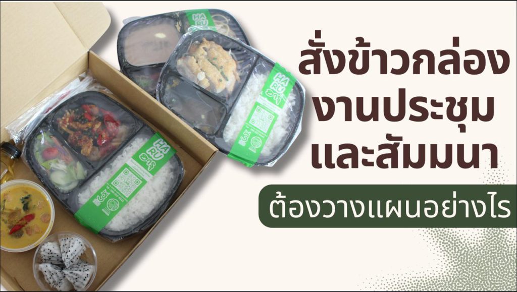 สั่งข้าวกล่อง ต้องวางแผนอย่างไร