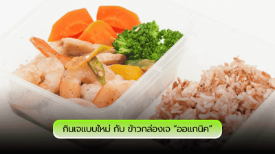 กินเจแบบใหม่ สุขภาพครบ จบในข้าวกล่องเจออแกนิค
