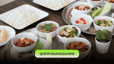 ชุดอาหารและขนมมงคลถวายพระทำบุญบ้าน