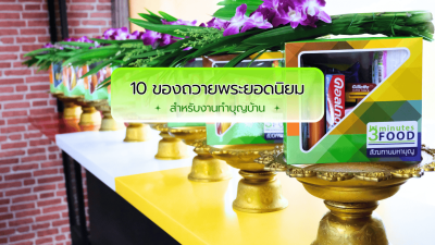 ของถวายพระสงฆ์ สำหรับงานทำบุญบ้านใหม่
